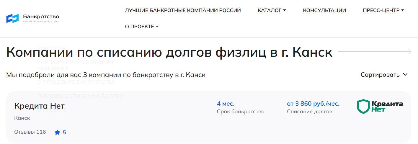 КредитаНет – первые в рейтинге компаний по банкротству в Канске  на сайте Банкротство Инфо